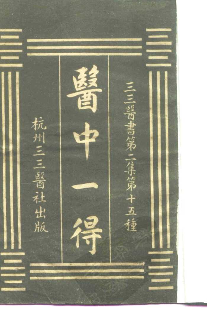 三三医书第二集第十五种  医中一得